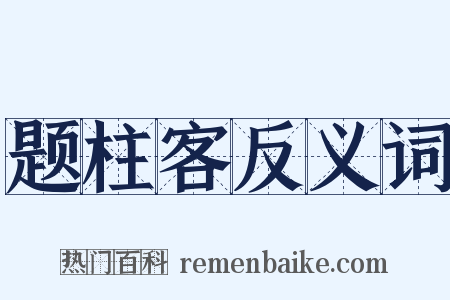 题柱客反义词是什么意思的图片